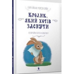 Кролик, який хотів заснути / Królik, który chciał spać  Karl-Johan Forsen Erlin motyleksiążkowe.pl