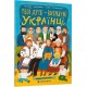 Твої друзі - визначні українці. Книжка-розмальовка / Twoi przyjaciele to prominentni Ukraińcy