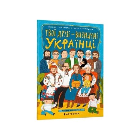 Твої друзі - визначні українці. Книжка-розмальовка / Twoi przyjaciele to prominentni Ukraińcy