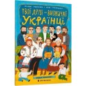 Твої друзі - визначні українці. Книжка-розмальовка / Twoi przyjaciele to prominentni Ukraińcy