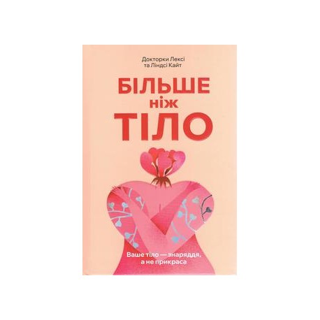 Більше ніж тіло. Ваше тіло — знаряддя, а не прикраса /Więcej niż ciało. Twoje ciało jest narzędziem, a nie ozdobą