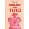 Більше ніж тіло. Ваше тіло — знаряддя, а не прикраса /Więcej niż ciało. Twoje ciało jest narzędziem, a nie ozdobą