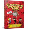 13-поверховий будинок на дереві  /13-piętrowy domek na drzewie