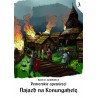 Pomorskie opowiesci 3. Najazd na Konungahelę