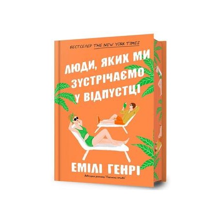 Люди, яких ми зустрічаємо у відпустці /Ludzie, których spotykamy na wakacjach edycja limitowana Emily Henry motyleksiazkowe.pl