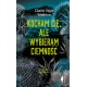 Kocham cię, ale wybieram ciemność