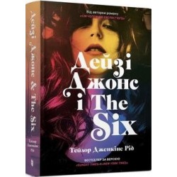 Дейзі Джонс і The Six /Daisy Jones i "szóstka" Reid Taylor Jenkins motyleksiazkowe.pl