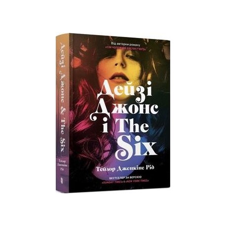 Дейзі Джонс і The Six /Daisy Jones i "szóstka" Reid Taylor Jenkins motyleksiazkowe.pl