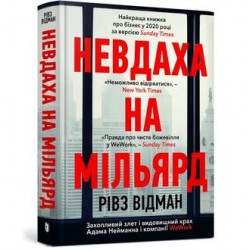 Невдаха на мільярд /Przegrany za miliard dolarów. Ekscytujący wzrost i spektakularny upadek Adama Neumanna