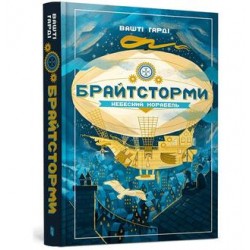 Брайтсторми: Небесний корабель / Brightstorm. Podniebna wyprawa Vashti Hardy motyleksiazkowe.pl