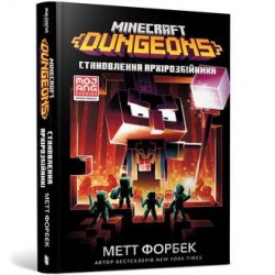 MINECRAFT Dungeons. Становлення Архірозбійника /Minecraft. Dungeons. Matt Forbeck motyleksiazkowe.plZostać arcyzłodziejem