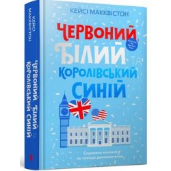 Червоний, білий та королівський синій /Czerwony, biały i królewski błękit Casey McQuiston motyleksiazkowe.pl