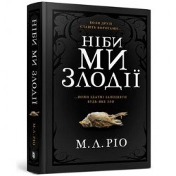 Ніби ми злодії / A jeśli jesteśmy złoczyńcami M. L. Rio motyleksiazkowe.pl