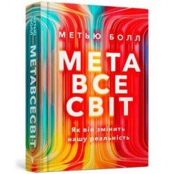 Метавсесвіт. Як він змінить нашу реальність /Metawersum. Jak internet przyszłości zrewolucjonizuje świat i biznes