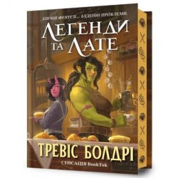 Легенди та лате.  Limited Edition / Legendy i Latte.  Limited Edition Travis Baldree motyleksiazkowe.pl