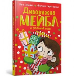 Дивовижна Мейбл і різдвяний ельф /Niesamowita Mabel i świąteczny elf Ruth Quayle motyleksiazkowe.pl