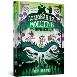 Полювання на монстрів для початківців /Polowanie na potwory dla początkujących Ian Mark motyleksiazkowe.pl