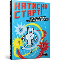 Натисни СТАРТ! Суперзайчик підсилюється! /Press START! Superkrólik na dopałce Thomas Flintham motyleksiazkowe.pl