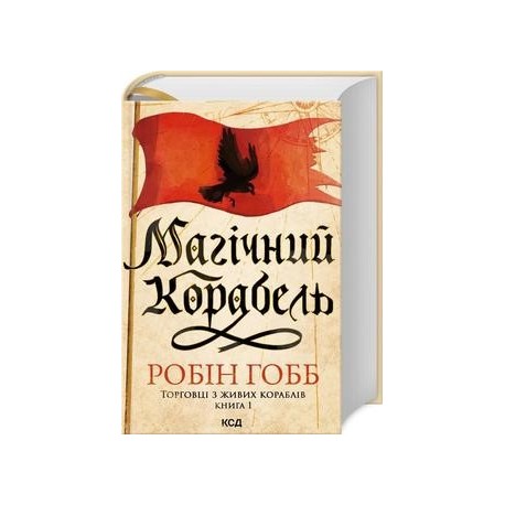 Магічний корабель 1 /Mahichnyi korabel 1 /Magiczny statek. Handlarze z żywych statków Księga 1 Hobb Robin motyleksiazkowe.pl