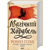 Магічний корабель 1 /Mahichnyi korabel 1 /Magiczny statek. Handlarze z żywych statków Księga 1