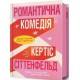 Романтична комедія /Romantychna komediia /Romantyczna komedia Sittenfeld Curtis motyleksiazkowe.pl
