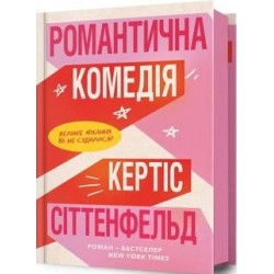 Романтична комедія /Romantychna komediia /Romantyczna komedia Sittenfeld Curtis motyleksiazkowe.pl