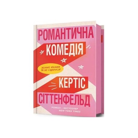 Романтична комедія /Romantychna komediia /Romantyczna komedia Sittenfeld Curtis motyleksiazkowe.pl