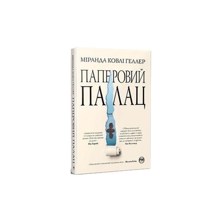 Паперовий палац  /Paperovyi palats /Papierowy pałac Kovli Heller M. motyleksiazkowe.pl