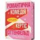 Романтична комедія /Romantychna komediia /Romantyczna komedia edycja limitowana  Sittenfeld Curtis motyleksiazkowe.pl