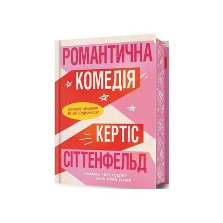 Романтична комедія /Romantychna komediia /Romantyczna komedia edycja limitowana  Sittenfeld Curtis motyleksiazkowe.pl