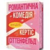 Романтична комедія /Romantychna komediia /Romantyczna komedia edycja limitowana