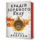 Крадій зоряного пилу /Kradii zorianoho pylu /Złodziej gwiezdnego pyłu Abdullah Chelsea motyleksiazkowe.pl