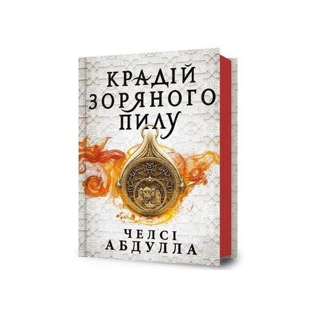 Крадій зоряного пилу /Kradii zorianoho pylu /Złodziej gwiezdnego pyłu Abdullah Chelsea motyleksiazkowe.pl