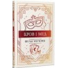 Кров і мед /Krov i med /Krew i miód