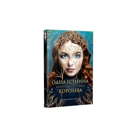 Одна Істинна королева. Коронована зорями  /Jedyna prawdziwa królowa. Koronowana gwiazdami  Benkau Dzh. motyleksiazkowe.pl