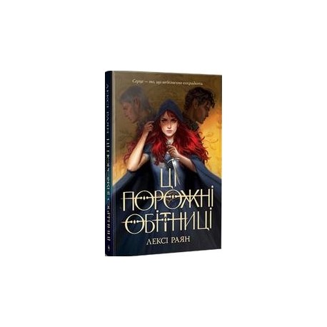 Ці порожні обітниці /To są puste obietnice raian motyleksiazkowe.pl