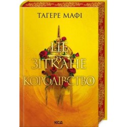 Тагере Мафі / Це зіткане королівство (кн 1) /Tagere Mafi To utkane królestwo Księga 1 Mafi Takhire motyleksiazkowe.pl