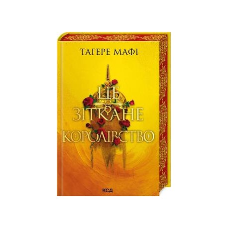 Тагере Мафі / Це зіткане королівство (кн 1) /Tagere Mafi To utkane królestwo Księga 1 Mafi Takhire motyleksiazkowe.pl