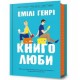 Книголюби /Miłośnicy książek