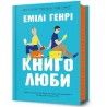 Книголюби /Miłośnicy książek