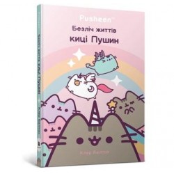 Безліч життів киці Пушин /Wiele żyć kotka Pushyna Belton Claire motyleksiazkowe.pl