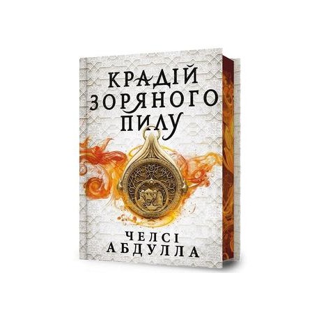 Крадій зоряного пилу Limited edition /Złodziej gwiezdnego pyłu edycja limitowana Abdullah Chelsea motyleksiazkowe.pl