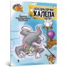 Том і Джеррі. Середньовічна халепа /Tom i Jerry. Średniowieczny bałagan