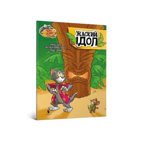 Том і Джеррі. Жаский ідол /Tom i Jerry. Idol Żaskiego Charles Carney motyleksiazkowe.pl