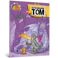 Том і Джеррі. Вогнедишний Том /Tom i Jerry. Tom ziejący ogniem Carney Charles motyleksiazkowe.pl