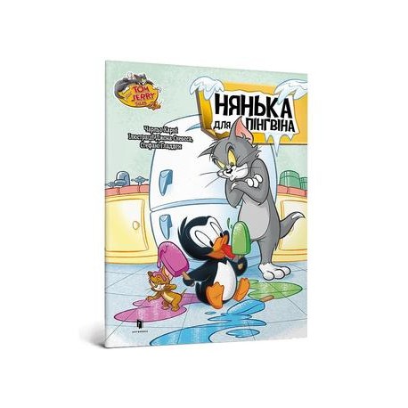 Том і Джеррі. Нянька для пінгвіна /Tom i Jerry. Opiekunka do pingwina Carney Charles motyleksiazkowe.pl