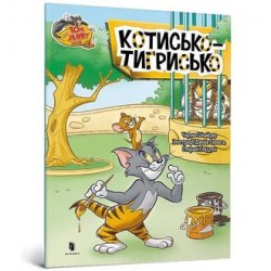 Том і Джеррі. Котисько-тигрисько /Tom i Jerry. Kot Tygrysi Carney Charles motyleksiazkowe.pl