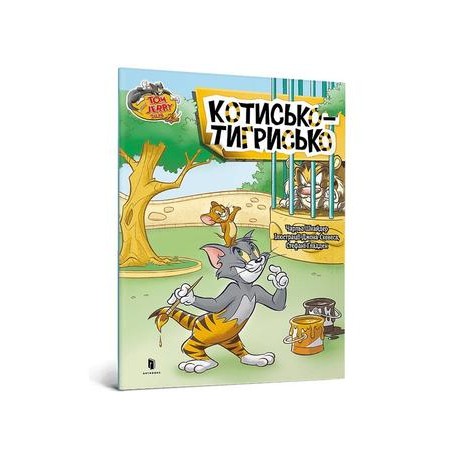 Том і Джеррі. Котисько-тигрисько /Tom i Jerry. Kot Tygrysi Carney Charles motyleksiazkowe.pl