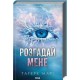 Розгадай мене (книга 2) /Zagadnij mnie Księga 2  Tahere Mafi motyleksiazkowe.pl