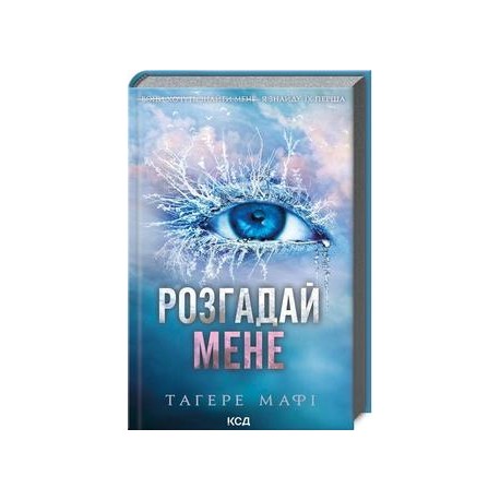 Розгадай мене (книга 2) /Zagadnij mnie Księga 2  Tahere Mafi motyleksiazkowe.pl